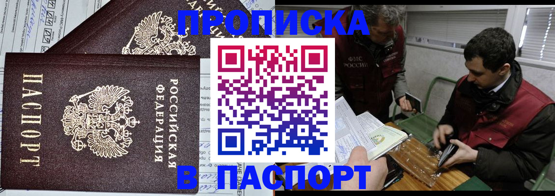 купить прописку в Липецке